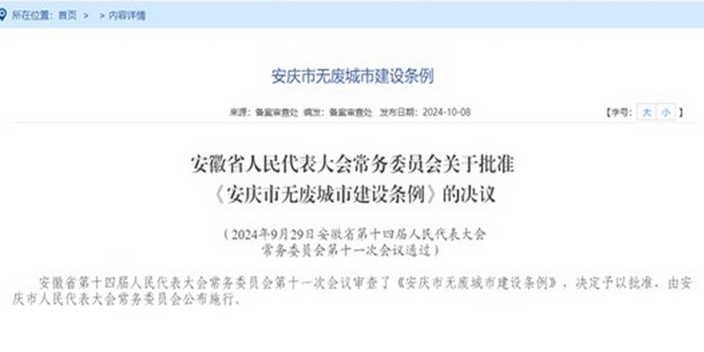 南大环规院技术支持的《安庆市无废城市建设条例》通过安徽省人大常委会批准